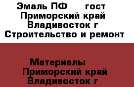 Эмаль ПФ 115 гост - Приморский край, Владивосток г. Строительство и ремонт » Материалы   . Приморский край,Владивосток г.